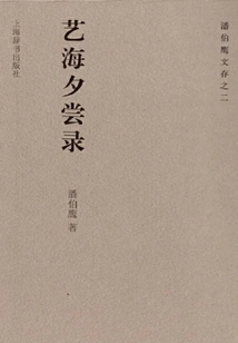 A Taste of Art in the Sea (pan Boying's Essays Part 2)