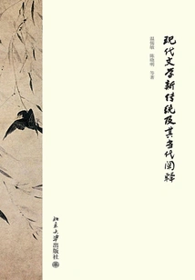 The New Tradition of Modern Literature and Its Contemporary Interpretation