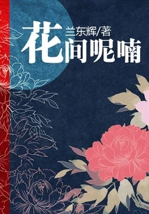 Whispering Among the Flowers