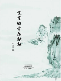 The Old Man Looks Back Happily