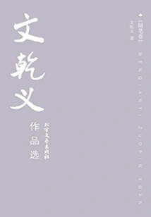 Selected Works of Wen Qianyi (essay Volume)