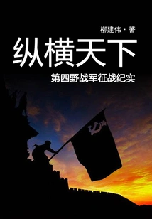 Across the World: Records of the Fourth Field Army's Campaign