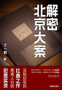 Decrypting Major Cases in Beijing