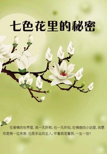 The Secret of Seven-color Flowers