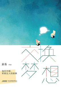 Exchange Dreams: I Am in China, Listening to Strangers' Stories