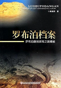 Lop Nur Archives: Lop Nur Hinterland Adventure Revealed