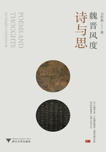 Wei and Jin Style Poems and Thoughts