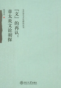 Recognition of Literature: a Preliminary Study on Zhang Taiyan's Literary Theory