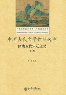 Selected Notes on Ancient Chinese Literary Works? Sui, Tang, Five Dynasties, Song, Liao, Jin, and Yuan Dynasties (3rd Edition)