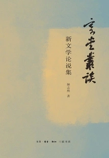 Jitang Congtan: a Collection of Essays on New Literature