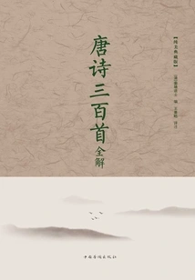 Complete Interpretation of 300 Tang Poems
