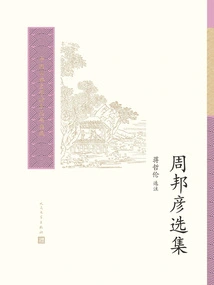Selected Works of Zhou Bangyan