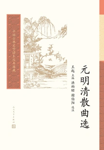Selections of Sanqu from Yuan, Ming and Qing Dynasties