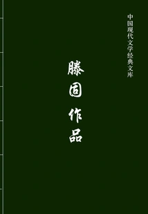 Teng Gu's Works (classic Library of Modern Chinese Literature)