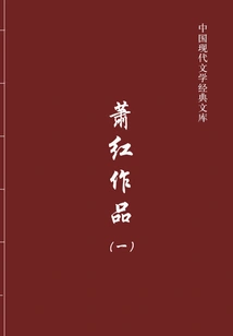 Xiao Hong's Works 1 (chinese Modern Literature Classic Library)