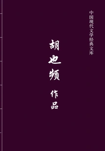 Works of Hu Yepin (classic Library of Modern Chinese Literature)
