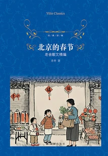 Spring Festival in Beijing: a Compilation of Lao She's Prose (classic Translation)