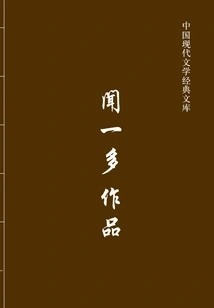 Works of Wen Yiduo (classic Library of Modern Chinese Literature)