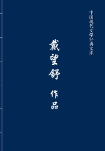 Dai Wangshu's Works (chinese Modern Literature Classic Library)