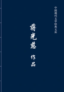 Jiang Guangci's Works (classic Library of Modern Chinese Literature)