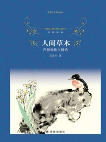 Vegetation in the World: Selected Prose by Wang Zengqi (classic Translation)