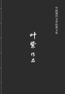 Ye Zi's Works (chinese Modern Literature Classic Library)