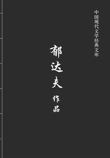 Works of Yu Dafu (classic Library of Modern Chinese Literature)