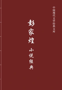 Classics of Peng Jiahuang's Novels (chinese Modern Literature Classic Library)