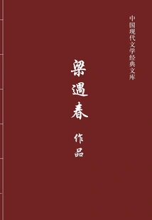 Works of Liang Yuchun (classic Library of Modern Chinese Literature)