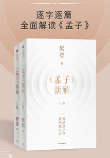 New Interpretation of "mencius" (2 Volumes in Total)