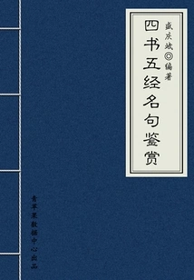 Appreciation of Famous Sentences from the Four Books and Five Classics (chinese Ancient Culture Classics Series)