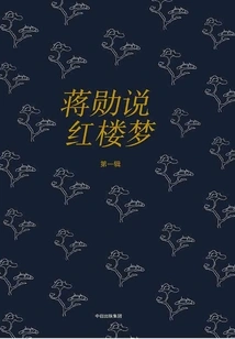 Jiang Xun Talks About Dream of Red Mansions (part 1)