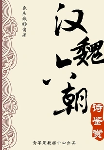 Appreciation of Poems of the Han, Wei and Six Dynasties (chinese Ancient Culture Classics Series)