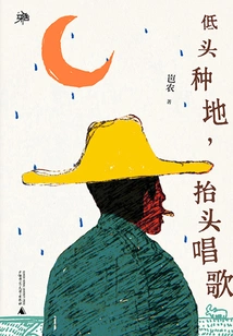 Lower Your Head to Farm, Raise Your Head to Sing (yahuo Book Series)