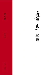 The Complete Works of Lu Xun (volume 8)