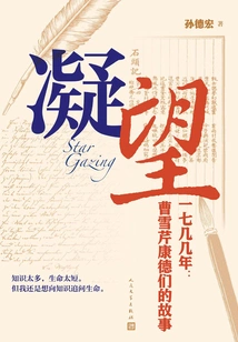 Staring - 1700s: the Story of Cao Xueqin and Kant