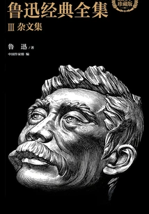 The Complete Works of Lu Xun's Classics 3: Essays (illustrated Collection Edition)