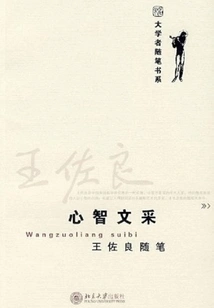 Wang Zuoliang's Essays: Mental Literary Talent