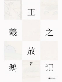 Wang Xizhi's Goose Herding