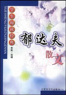 Yu Dafu's Prose (student Reading Classic)