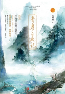 The Story of the White Deer on Qingya (10th Anniversary Edition)