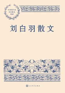Liu Baiyu's Prose