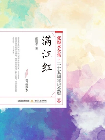 Manjianghong (the Complete Works of Zhang Henshui·25th Anniversary Edition)