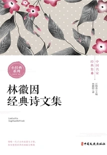 Collection of Lin Huiyin's Classic Poems (classic Collection of Chinese Famous Masters)