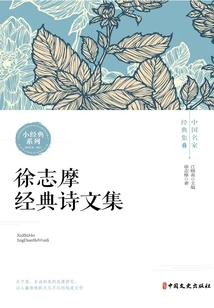 Collection of Xu Zhimo's Classical Poems (classic Collection of Chinese Famous Masters)