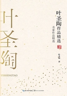 Selected Works by Ye Shengtao (selected Works by Famous Masters)