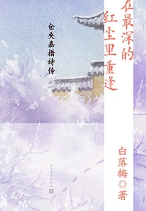 Reunion in the Deepest Red Dust: a Biography of Poems by Tsangyang Gyatso