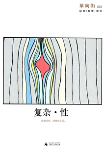 One-way Street 003: Complexity·sex