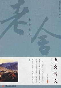 Selection of Famous Works: Prose by Lao She (classics for Students to Read)