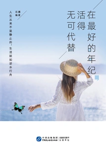 At Your Best Age, Live Irreplaceably